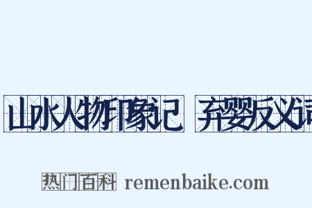 山水人物印象记·弃婴反义词是什么意思的图片